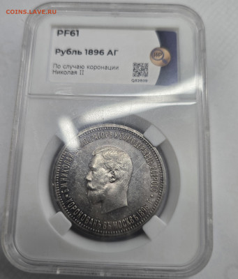 Re: Рубль коронация николай ll PF61 - 20251215_131244(1)