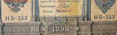 1рубль 1898г Серии НА-НБ-НВ- Полные выпуски всех серий. - 353.JPG