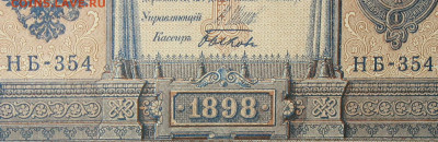 1рубль 1898г Серии НА-НБ-НВ- Полные выпуски всех серий. - 354.JPG