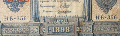 1рубль 1898г Серии НА-НБ-НВ- Полные выпуски всех серий. - 356.JPG