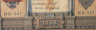 1рубль 1898г Серии НА-НБ-НВ- Полные выпуски всех серий. - 347.JPG