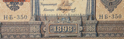 1рубль 1898г Серии НА-НБ-НВ- Полные выпуски всех серий. - 350.JPG