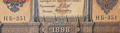 1рубль 1898г Серии НА-НБ-НВ- Полные выпуски всех серий. - 351.JPG