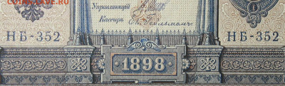 1рубль 1898г Серии НА-НБ-НВ- Полные выпуски всех серий. - 352.JPG