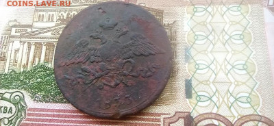 5 копеек 1833 г.  до 30.12.2025. до 22.00 - 2025-12-27-10-21-37