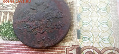 5 копеек 1833 г.  до 30.12.2025. до 22.00 - 2025-12-27-10-21-49