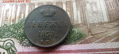 денежка 1858г. до 30.12.2025. до 22.00 - 2025-12-27-10-25-40