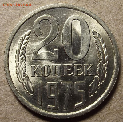 20 копеек 1975 - red32591127.JPG