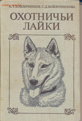 "Охотничьи лайки" - охотничьи лайки 1