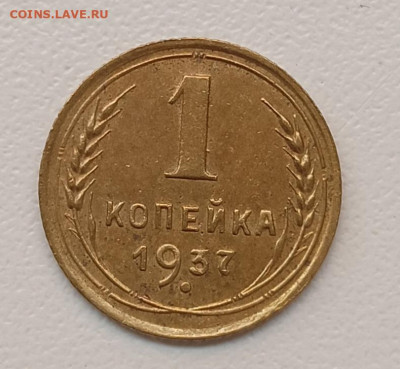 1 копейка 1937 шт. 1.1Б - IMG_20250925_155440