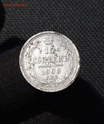 Николай II 15 Копеек 1908 года До 02.01 - 20251123_224619