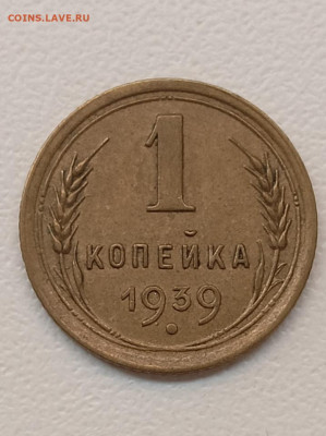 1 копейка 1939 шт. 1.1 В - IMG_20250925_160317