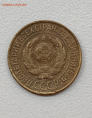 1 копейка 1927 шт. 1.2 - IMG_20251216_095909
