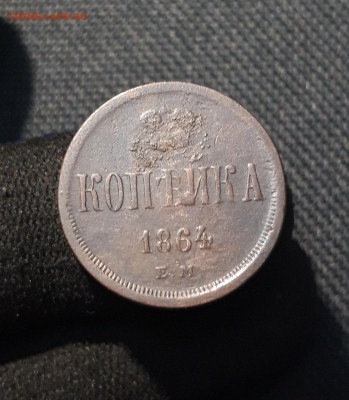 Александр II 1 копейка 1864 года ЕМ До 02.01 - 20251126_233022