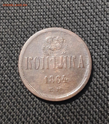 Александр II 1 копейка 1864 года ЕМ До 02.01 - 20251126_232954