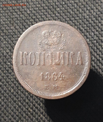 Александр II 1 копейка 1864 года ЕМ До 02.01 - 20251126_232913