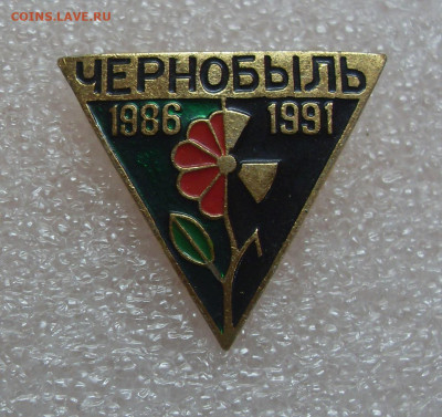 Значок Чернобыль 1986 1991 - SDC11036.JPG
