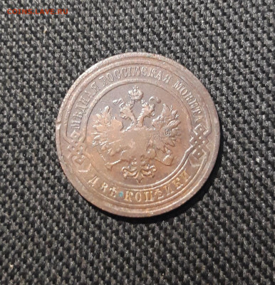 Николай II 2 копейки 1909 года До 02.01 - 20251126_233759