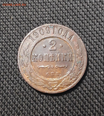 Николай II 2 копейки 1909 года До 02.01 - 20251126_233743