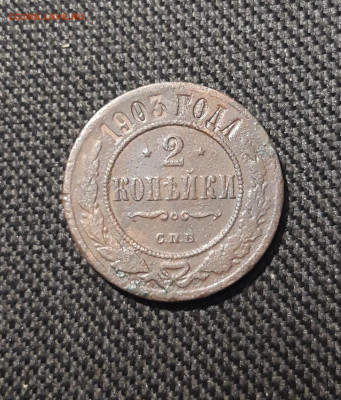 Николай II 2 копейки 1903 года До 02.01 - 20251126_233954