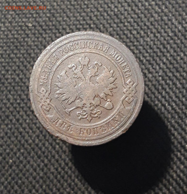 Николай II 2 копейки 1903 года До 02.01 - 20251126_233935