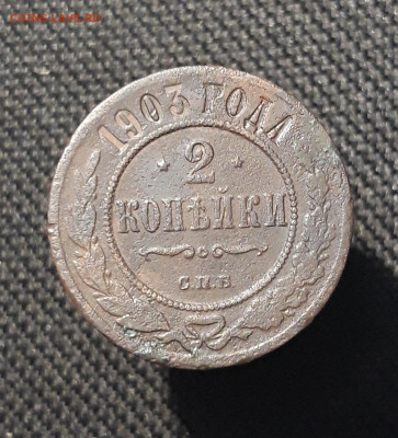 Николай II 2 копейки 1903 года До 02.01 - 20251126_233919