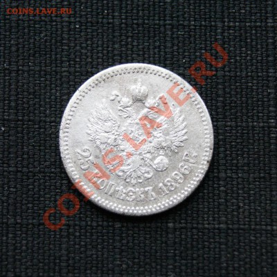 25 копеек 1896 г.  до 28.02.12. в 22.00 мв - DSC00109.2