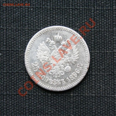 25 копеек 1896 г.  до 28.02.12. в 22.00 мв - DSC00106.1