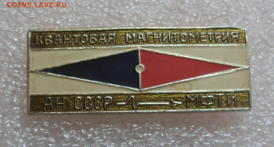 Значок Квантовая магнитометрия АН СССР МФТИ до 02.01 22-00 - SDC11045.JPG