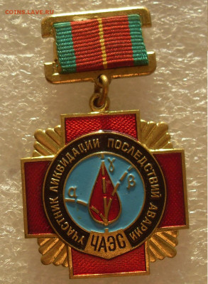 Знак Участник ликвидации последствий аварии ЧАЭС до 02.01 - Участник ликвидации.JPG