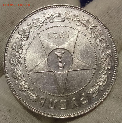 Рубль 1921 АГ - IMG_20251227_195953~2