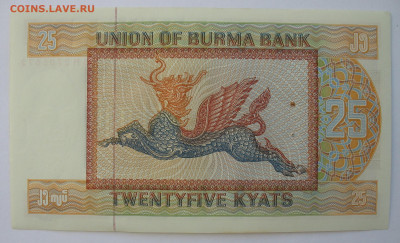 25 кьят Бирма 1972 г. Фикс. До 29.12.25 - IMG_3941.JPG