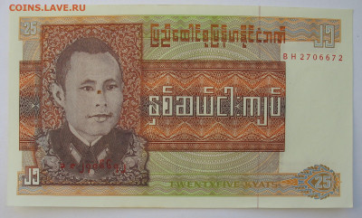 25 кьят Бирма 1972 г. Фикс. До 29.12.25 - IMG_3939.JPG
