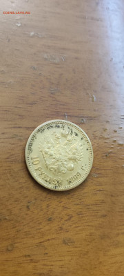 10 рублей разных годов Николай II 1899 -1900 - 17668585205043066038430163577290