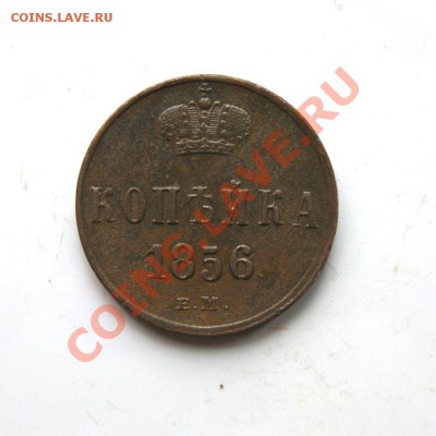 копейка 1856 г. ЕМ до 01.03.12. в 22.00 мв - DSC00146.1