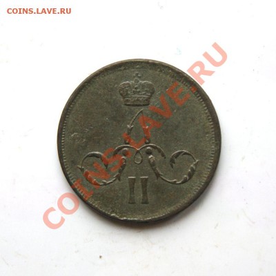 копейка 1861 г. ЕМ до 01.03.12. в 22.00 мв - DSC00172.1