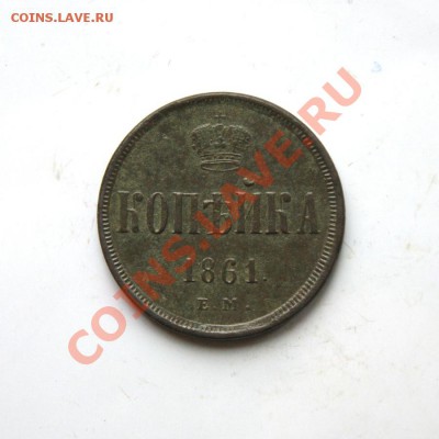 копейка 1861 г. ЕМ до 01.03.12. в 22.00 мв - DSC00163.1