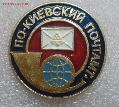 Значок ПО Киевский почтамт до 02.01 22-00 - SDC11049.JPG