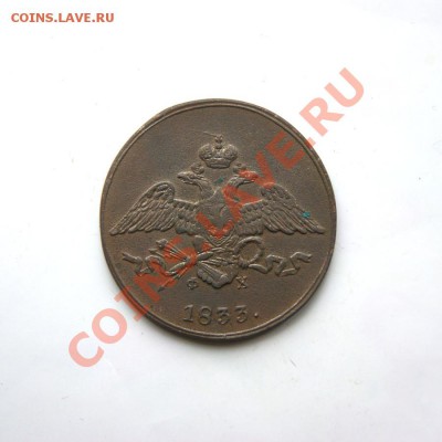 5 коп. 1833 г. ЕМ ФХ до 01.03.12. в 22.00 мв - DSC00123.1