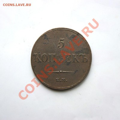 5 коп. 1833 г. ЕМ ФХ до 01.03.12. в 22.00 мв - DSC00112.1