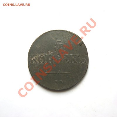 5 коп. 1831 г. СМ до 01.03.12. в 22.00 мв - DSC00134.1