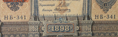 1рубль 1898г Серии НА-НБ-НВ- Полные выпуски всех серий. - 341.JPG