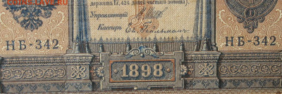1рубль 1898г Серии НА-НБ-НВ- Полные выпуски всех серий. - 342.JPG
