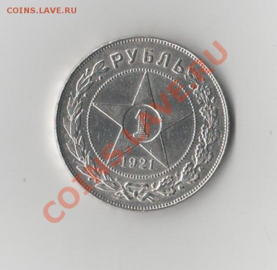 1рубль 1921года. - rubl 001