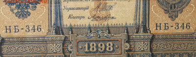 1рубль 1898г Серии НА-НБ-НВ- Полные выпуски всех серий. - 346.JPG