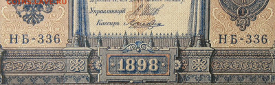 1рубль 1898г Серии НА-НБ-НВ- Полные выпуски всех серий. - 336.JPG