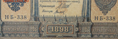 1рубль 1898г Серии НА-НБ-НВ- Полные выпуски всех серий. - 338.JPG