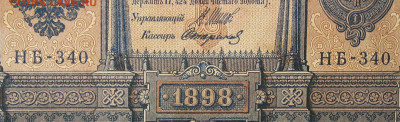 1рубль 1898г Серии НА-НБ-НВ- Полные выпуски всех серий. - 340.JPG