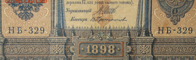 1рубль 1898г Серии НА-НБ-НВ- Полные выпуски всех серий. - 329.JPG
