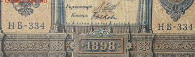 1рубль 1898г Серии НА-НБ-НВ- Полные выпуски всех серий. - 334.JPG